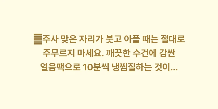 폐렴 백신 부작용 및 주의사항: ✔주사 맞은 자리가 붓고 아... (1)