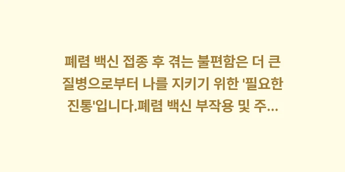 폐렴 백신 부작용 및 주의사항: 폐렴 백신 접종 후 겪는 불... (2)
