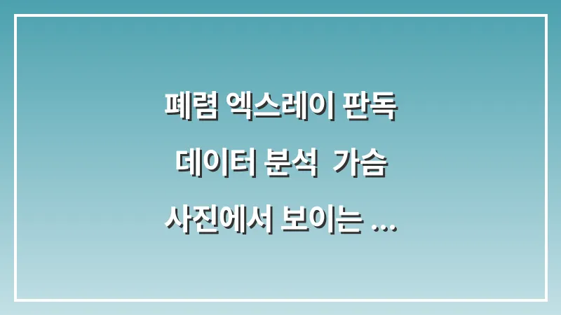 폐렴 엑스레이 판독 데이터 분석: 가슴 사진에서 보이는 염증 수치와 호전 증거 대표 이미지
