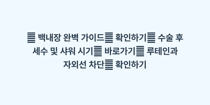 백내장 수술 후 주의사항: 🔍 백내장 완벽 가이드📌 확... (1)