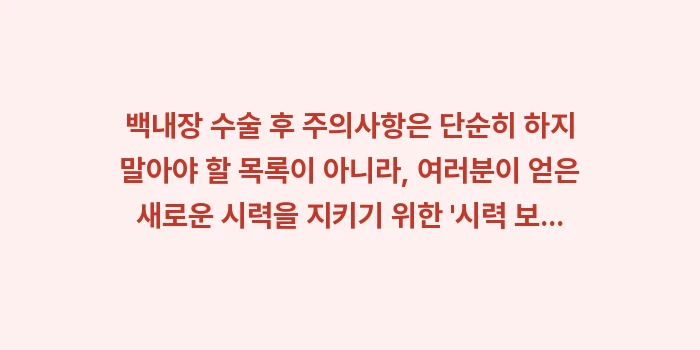 백내장 수술 후 주의사항: 백내장 수술 후 주의사항은... (2)