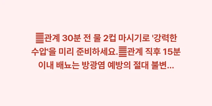 관계 후 방광염: ✔관계 30분 전 물 2컵... (1)
