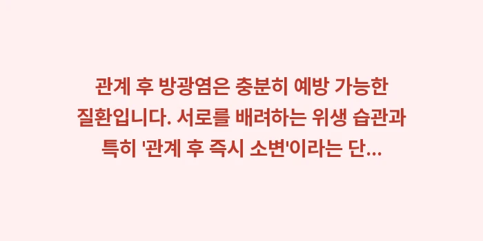 관계 후 방광염: 관계 후 방광염은 충분히 예... (2)