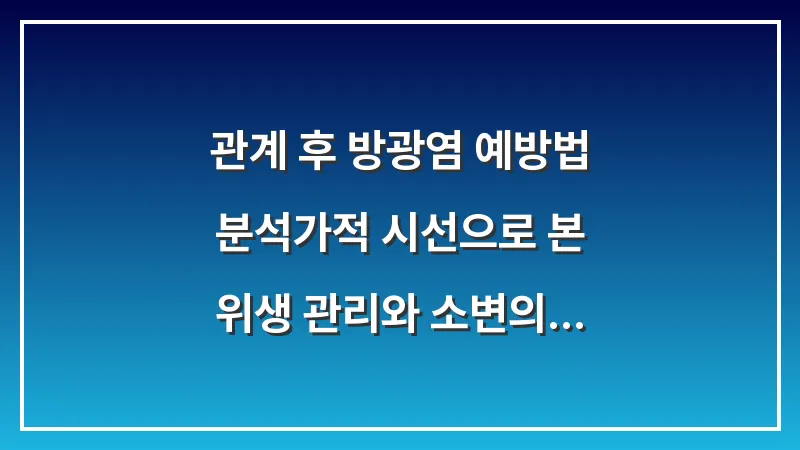 관계 후 방광염 예방법: 분석가적 시선으로 본 위생 관리와 소변의 중요성 대표 이미지