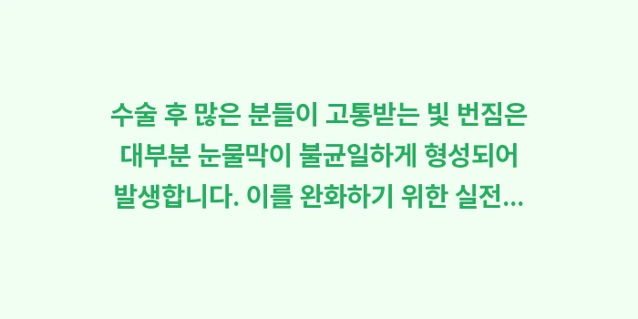 라식 라섹 안구건조증 관리: 수술 후 많은 분들이 고통받... (1)