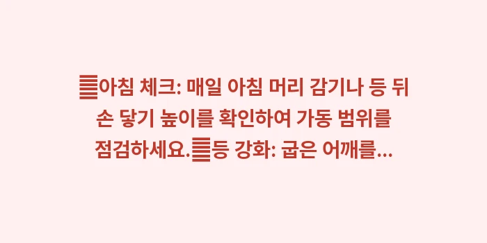 오십견 완치 후 관리: ✔아침 체크: 매일 아침 머... (1)