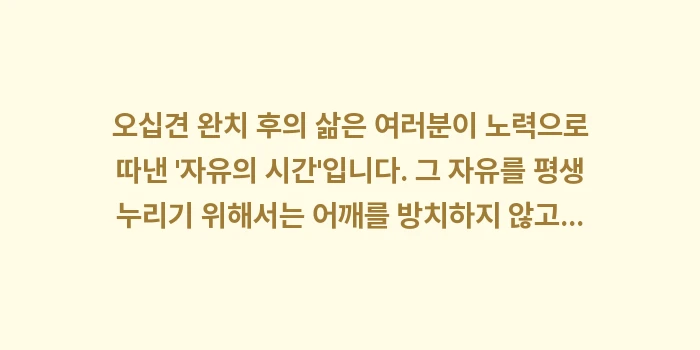 오십견 완치 후 관리: 오십견 완치 후의 삶은 여러... (2)