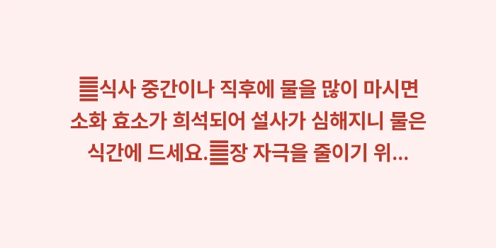 수술 후 설사 해결법: ✔식사 중간이나 직후에 물을... (1)