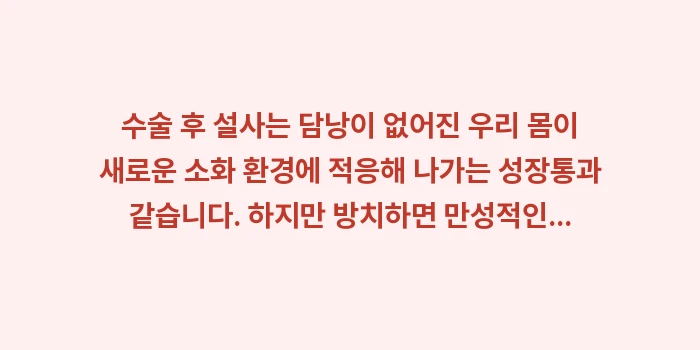 수술 후 설사 해결법: 수술 후 설사는 담낭이 없어... (2)