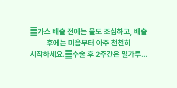 맹장 수술 후 식단: ✔가스 배출 전에는 물도 조... (1)