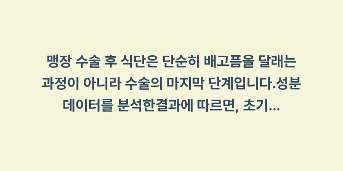 맹장 수술 후 식단: 맹장 수술 후 식단은 단순히... (2)