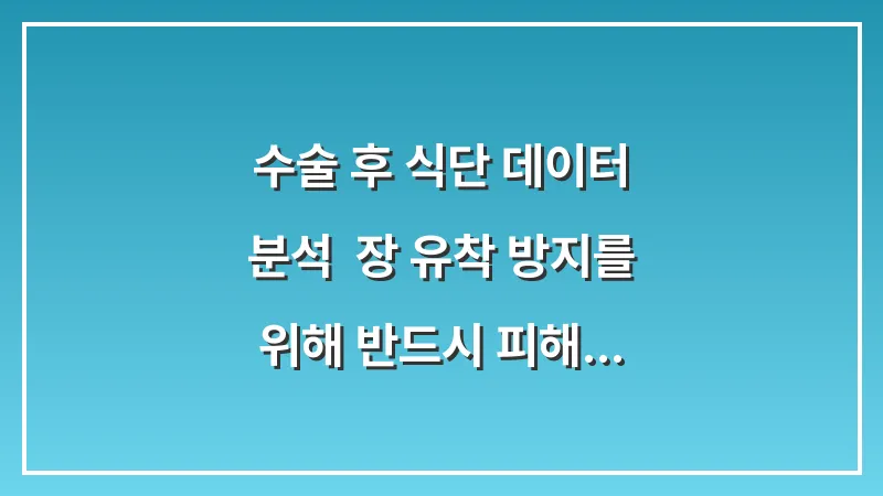 수술 후 식단 데이터 분석: 장 유착 방지를 위해 반드시 피해야 할 자극적인 음식 대표 이미지