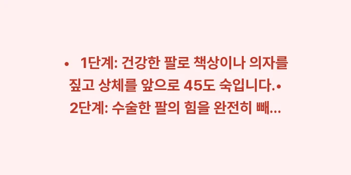 수술 후 어깨 재활 운동: • 1단계: 건강한 팔로... (1)