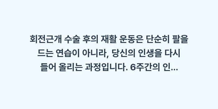 수술 후 어깨 재활 운동: 회전근개 수술 후의 재활 운... (2)