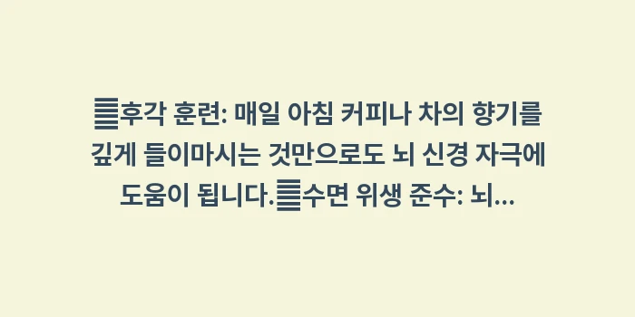 치매 전조 증상 분석: ✔후각 훈련: 매일 아침 커... (1)