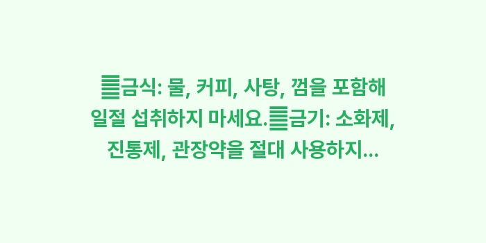 맹장염 병원 방문 전 주의사항: ✔금식: 물, 커피, 사탕,... (1)
