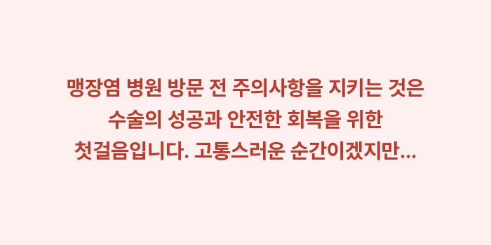 맹장염 병원 방문 전 주의사항: 맹장염 병원 방문 전 주의사... (2)