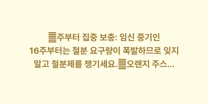 임산부 빈혈 철분 섭취량: ✔주부터 집중 보충: 임신... (1)