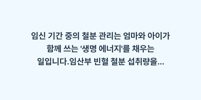 임산부 빈혈 철분 섭취량: 임신 기간 중의 철분 관리는... (2)
