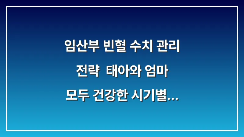 임산부 빈혈 수치 관리 전략: 태아와 엄마 모두 건강한 시기별 철분 섭취량 대표 이미지