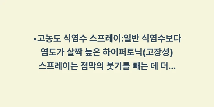 임산부 코막힘 해결 전략: •고농도 식염수 스프레이:일... (1)