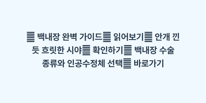 노안 vs 백내장 차이점: 🔍 백내장 완벽 가이드📖 읽... (1)