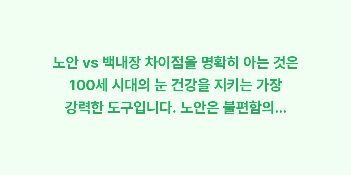 노안 vs 백내장 차이점: 노안 vs 백내장 차이점을... (2)