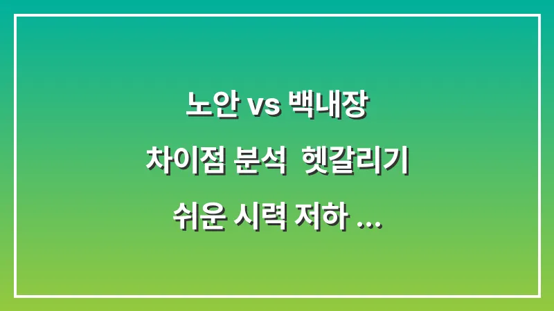 노안 vs 백내장 차이점 분석: 헷갈리기 쉬운 시력 저하 증상 비교 대표 이미지