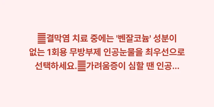 인공눈물 성분 비교 분석: ✔결막염 치료 중에는 벤잘... (1)