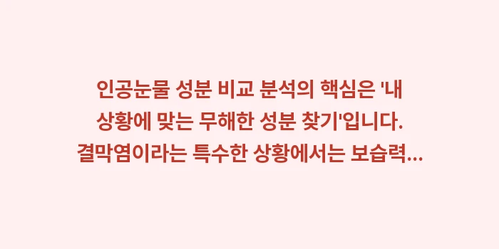 인공눈물 성분 비교 분석: 인공눈물 성분 비교 분석의... (2)