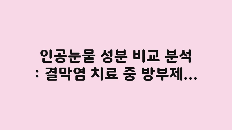 preservative free artificial tears