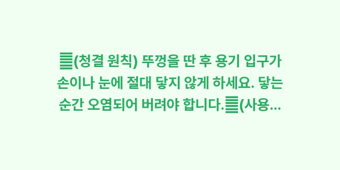 무방부제 인공눈물 사용법: ✔(청결 원칙) 뚜껑을 딴... (1)
