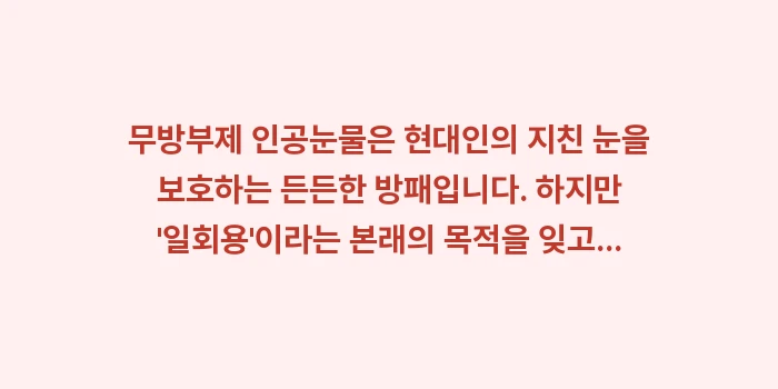 무방부제 인공눈물 사용법: 무방부제 인공눈물은 현대인의... (2)