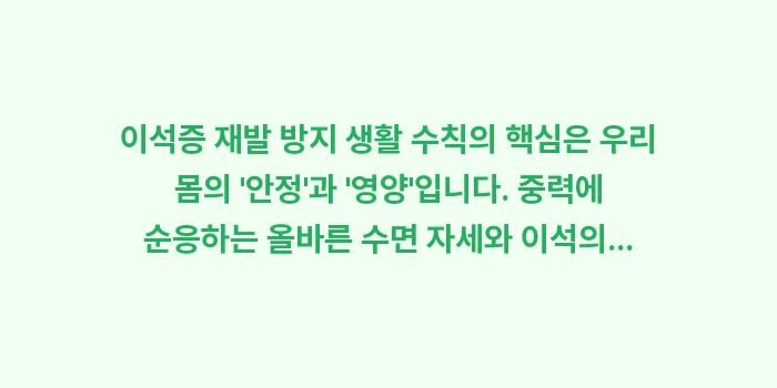 이석증 재발 방지 생활 수칙: 이석증 재발 방지 생활 수칙... (2)