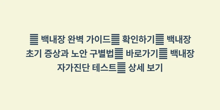 백내장 진행을 늦추는 방법: 🔍 백내장 완벽 가이드📌 확... (1)