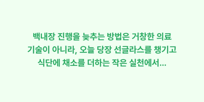 백내장 진행을 늦추는 방법: 백내장 진행을 늦추는 방법은... (2)
