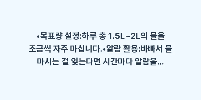 방광염 예방 생활 습관: •목표량 설정:하루 총 1.... (1)