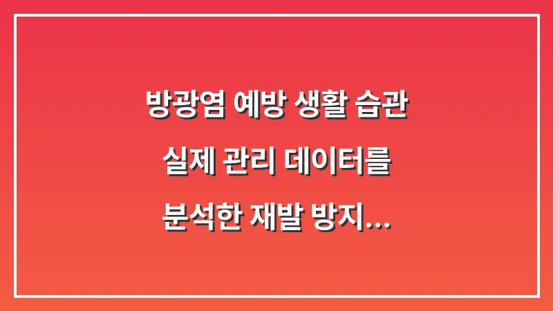 방광염 예방 생활 습관: 실제 관리 데이터를 분석한 재발 방지 전략 대표 이미지