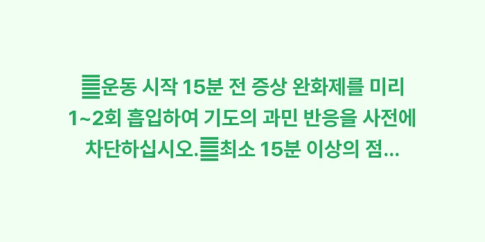운동 유발성 천식 예방법: ✔운동 시작 15분 전 증상... (1)