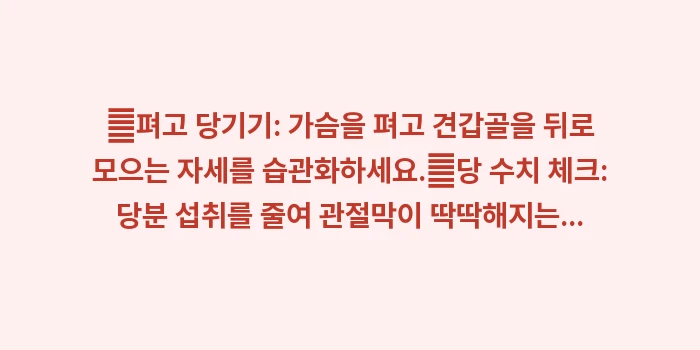 오십견 재발 방지: ✔펴고 당기기: 가슴을 펴고... (1)