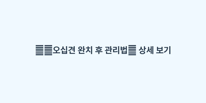 오십견 재발 방지: ➡️오십견 완치 후 관리법🔍... (2)