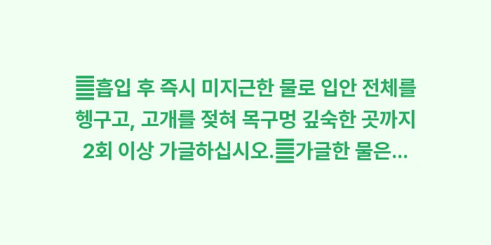 천식 흡입기 부작용 예방: ✔흡입 후 즉시 미지근한 물... (1)
