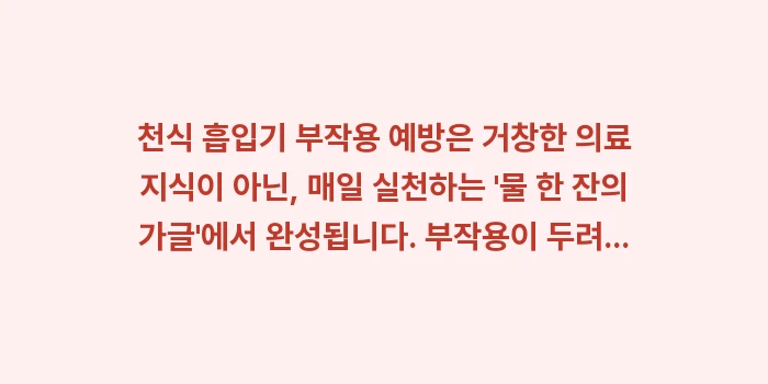 천식 흡입기 부작용 예방: 천식 흡입기 부작용 예방은... (2)