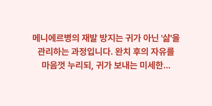 메니에르병 재발 방지 전략: 메니에르병의 재발 방지는 귀... (2)