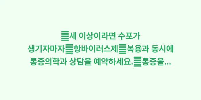 대상포진 신경통 예방: ✔세 이상이라면 수포가 생기... (1)