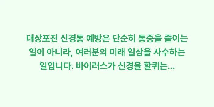 대상포진 신경통 예방: 대상포진 신경통 예방은 단순... (2)