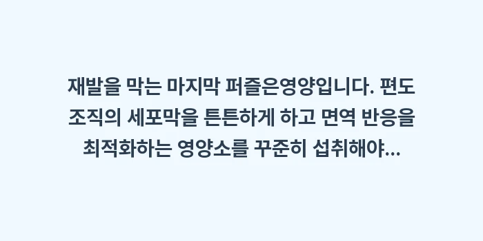 편도선염 재발 방지: 재발을 막는 마지막 퍼즐은영... (1)