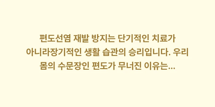 편도선염 재발 방지: 편도선염 재발 방지는 단기적... (2)