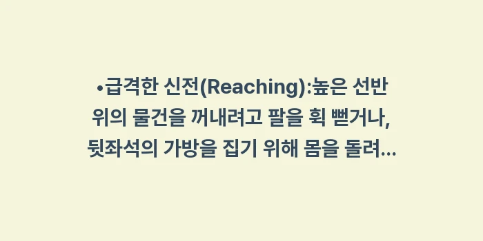 회전근개 재파열 방지: •급격한 신전(Reachin... (1)