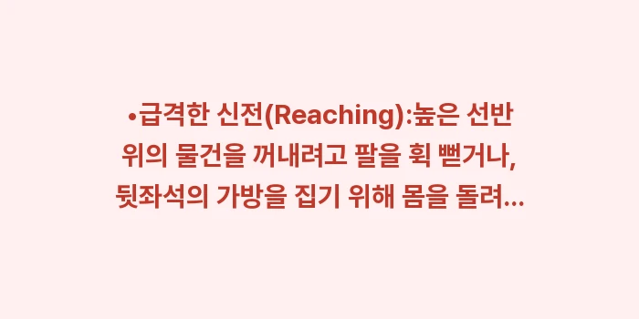 회전근개 재파열 방지: •급격한 신전(Reachin... (1)